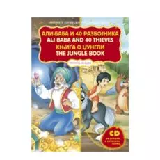Knjiga o džungli / Ali-baba i 40 razbojnika